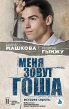 Книга Меня зовут Гоша: история сироты автора Диана Машкова