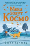 Книга Меня зовут Космо автора Карли Соросяк