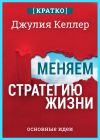 Книга Меняем стратегию жизни: отступить не значит проиграть. Кратко. Джулия Келлер автора Культур-Мультур