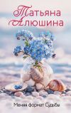 Книга Меняя формат Судьбы автора Татьяна Алюшина