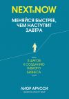 Книга Меняйся быстрее, чем наступит завтра. 5 шагов к созданию гибкого бизнеса автора Лиор Арусси