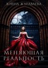 Книга Меняющая реальность автора Юнна Журавлева