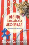 Книга Меню голодного леопарда автора Дарья Калинина