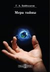 Книга Мера тайны автора Гасан Бийболатов