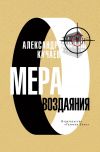 Книга Мера воздаяния автора Александр Кучаев