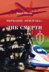 Книга Мерцание «Призрака»: лик смерти автора Павел Шилов