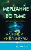 Книга Мерцание во тьме автора Стейси Уиллингхэм