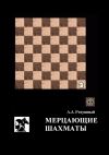 Книга Мерцающие шахматы. Самое фантастическое открытие 20-го века в России автора Алексей Ратушный