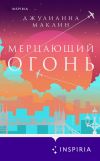 Книга Мерцающий огонь автора Джулианна Маклин