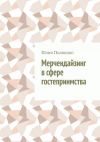 Книга Мерчендайзинг в сфере гостеприимства автора Юлия Полюшко