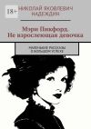 Книга Мэри Пикфорд. Не взрослеющая девочка. Маленькие рассказы о большом успехе автора Николай Надеждин