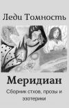 Книга Меридиан автора Леди Томность