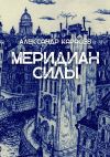 Книга Меридиан силы. История одной любви автора Александр Карасёв