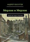 Книга Мерлон и Мерлон автора Андрей Лоскутов