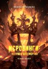 Книга Меровинги: матрица бессмертия. Роман-эпопея. Том 1 автора Моника Остроумова