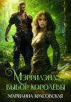 Обложка: Мэррилэнд. Серия 2. Выбор королевы