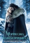 Книга Мэррилэнд. Серия 3. Ледяная принцесса автора Марианна Красовская