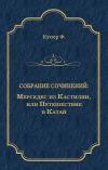 Книга Мерседес из Кастилии, или Путешествие в Катай автора Джеймс Купер