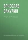 Книга «Мерсорожец» автора Вячеслав Бакулин