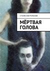 Книга Мёртвая голова автора Станислав Романов