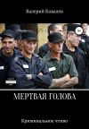 Обложка: Мертвая голова