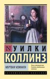 Книга Мертвая комната автора Уильям Коллинз