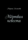 Книга Мёртвая невеста автора Марина Беликова