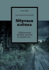 Книга Мёртвая плёнка. Заброшенная деревня никогда не вернёт его… автора Анна Керн