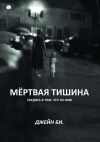 Книга Мёртвая тишина. Убедись в том, что ты жив автора Джейн Би.