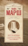 Книга Мертвая вода. Смерть в театре «Дельфин» автора Найо Марш