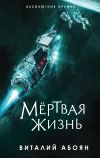 Книга Мёртвая жизнь автора Виталий Абоян