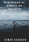 Книга Мертвецам не дожить до рассвета. Герметичный детектив автора Семён Колосов