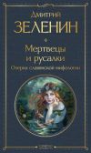 Книга Мертвецы и русалки. Очерки славянской мифологии автора Дмитрий Зеленин