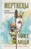 Книга Мертвецы тоже люди автора Елена Грозовская