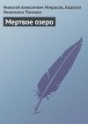 Книга Мертвое озеро автора Николай Некрасов