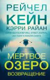 Обложка: Мертвое озеро. Возвращение