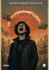 Книга Мёртвое солнце автора Мария Рождественская