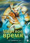 Книга Мёртвое время автора Дарья Гущина
