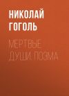 Книга Мертвые души. Поэма автора Николай Гоголь