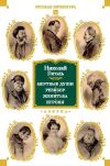 Обложка: Мертвые души. Ревизор. Женитьба. Игроки