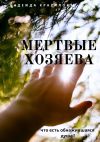 Книга Мертвые хозяева. Что есть обнажившаяся душа!? автора Надежда Красилова