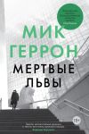 Книга Мертвые львы автора Мик Геррон