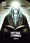 Книга Мертвые страницы. Том II автора Павел Рязанцев