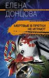Книга Мертвые в прятки не играют автора Елена Донцова
