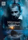 Книга Мёртвые воробьи автора Дэн Голов