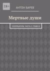 Книга Мертвые души. СоZерцатель. Часть 2. Глава 8 автора Антон Барев