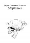Книга Мёртвый автора Борис Кузьмин