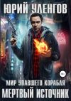 Книга Мертвый источник автора Юрий Уленгов
