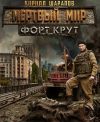 Книга Мертвый мир. Форт Крут автора Кирилл Шарапов