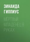 Книга Мёртвый младенец в руках автора Зинаида Гиппиус